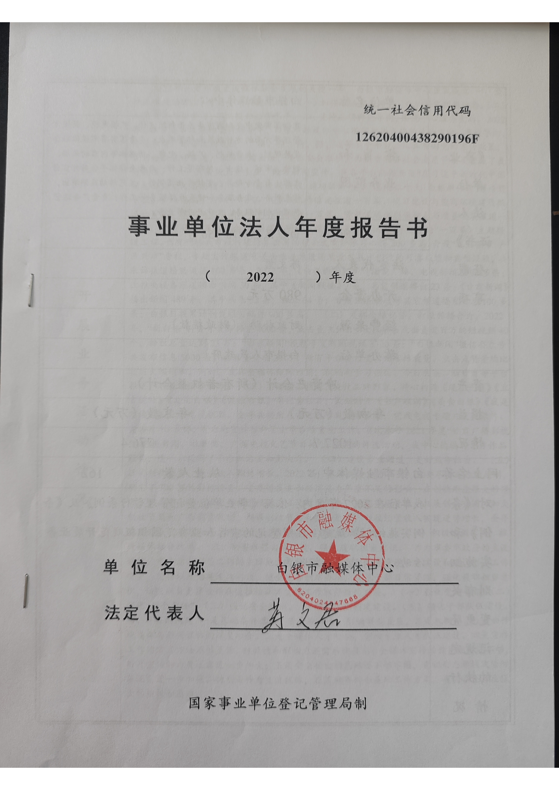 2022年度事業(yè)單位法人年度報(bào)告書(shū)(1)_頁(yè)面_1.png